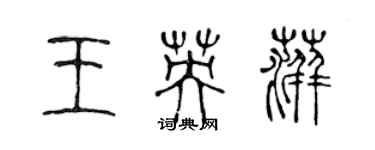 陳聲遠王英萍篆書個性簽名怎么寫