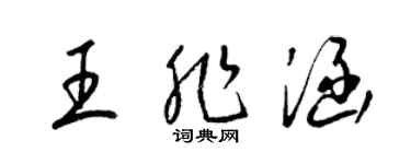 梁錦英王非涵草書個性簽名怎么寫