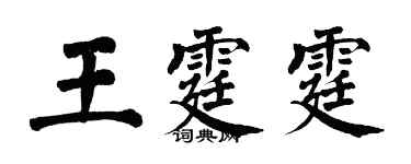 翁闓運王霆霆楷書個性簽名怎么寫