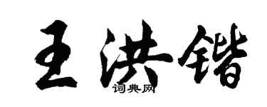 胡問遂王洪鍇行書個性簽名怎么寫