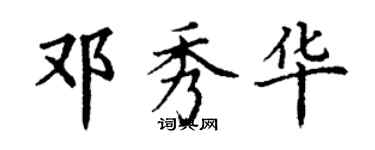 丁謙鄧秀華楷書個性簽名怎么寫