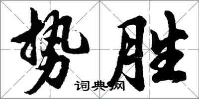 胡問遂勢勝行書怎么寫