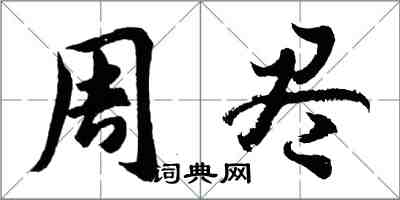 胡問遂周盡行書怎么寫