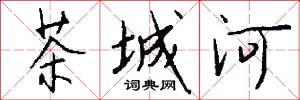 茶城河怎么寫好看