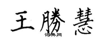 何伯昌王勝慧楷書個性簽名怎么寫