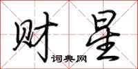 荊霄鵬財星行書怎么寫