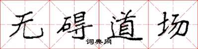 袁強無礙道場楷書怎么寫