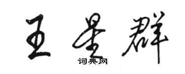 駱恆光王星群行書個性簽名怎么寫