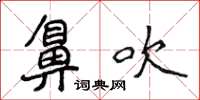 侯登峰鼻吹楷書怎么寫