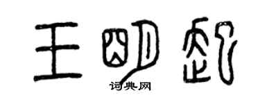 曾慶福王明起篆書個性簽名怎么寫