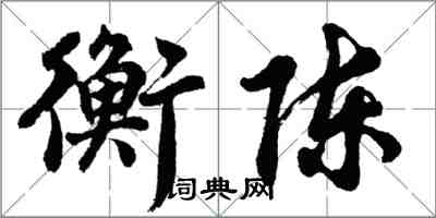 胡問遂衡陳行書怎么寫