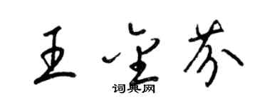 梁錦英王金芬草書個性簽名怎么寫