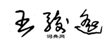 朱錫榮王駿遙草書個性簽名怎么寫