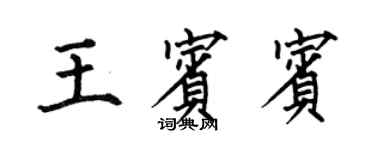 何伯昌王賓賓楷書個性簽名怎么寫