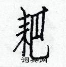 白克儉寫的硬筆楷書耙