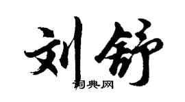 胡問遂劉舒行書個性簽名怎么寫