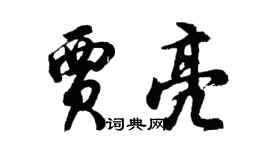 胡問遂賈亮行書個性簽名怎么寫