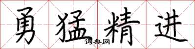 荊霄鵬勇猛精進楷書怎么寫