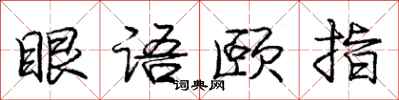 龐中華眼語頤指行書怎么寫