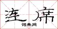 范連陞連席隸書怎么寫