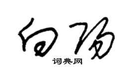朱錫榮向陽草書個性簽名怎么寫
