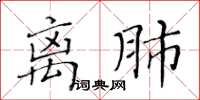黃華生離肺楷書怎么寫