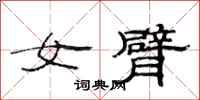 范連陞女臂隸書怎么寫