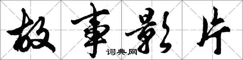 胡問遂故事影片行書怎么寫