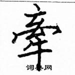 駱恆光寫的硬筆楷書牽