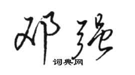 駱恆光鄧強行書個性簽名怎么寫