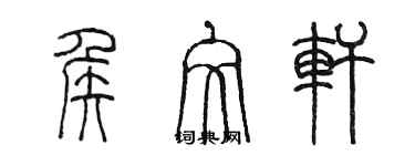 陳墨侯文軒篆書個性簽名怎么寫