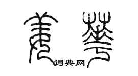 陳墨姜華篆書個性簽名怎么寫