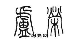 陳墨盧榮篆書個性簽名怎么寫