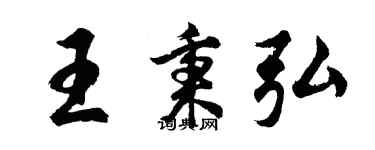 胡問遂王秉弘行書個性簽名怎么寫