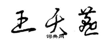 曾慶福王夭燕草書個性簽名怎么寫