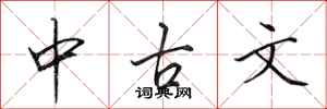 田英章中古文行書怎么寫