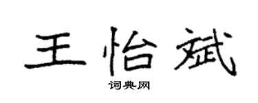袁強王怡斌楷書個性簽名怎么寫