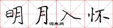 侯登峰明月入懷楷書怎么寫