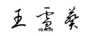 梁錦英王雪葵草書個性簽名怎么寫