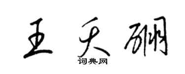 梁錦英王夭硼草書個性簽名怎么寫