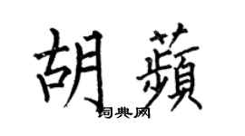 何伯昌胡苹楷書個性簽名怎么寫