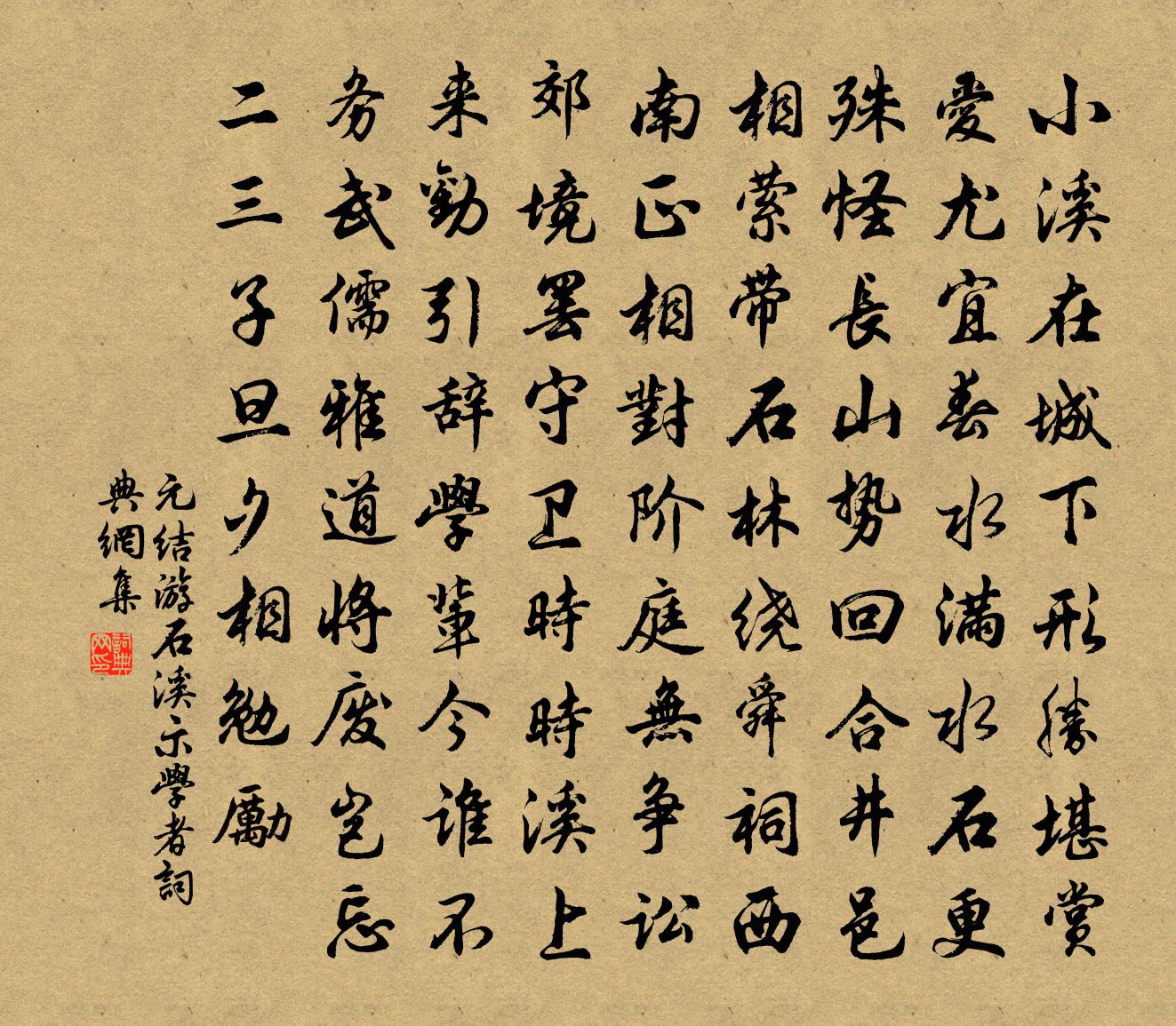 元結游石溪示學者書法作品欣賞