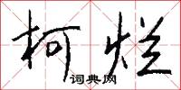 柯榦的意思_柯榦的解釋_國語詞典