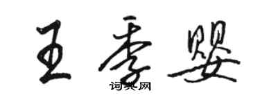 駱恆光王季嬰行書個性簽名怎么寫