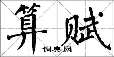 翁闓運算賦楷書怎么寫