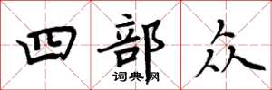 周炳元四部眾楷書怎么寫