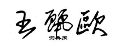 朱錫榮王麗歐草書個性簽名怎么寫