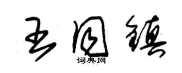 朱錫榮王同鎮草書個性簽名怎么寫