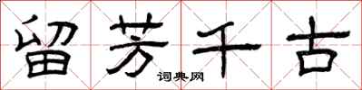 曾慶福留芳千古隸書怎么寫