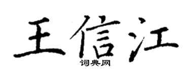 丁謙王信江楷書個性簽名怎么寫